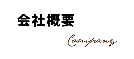 会社概要