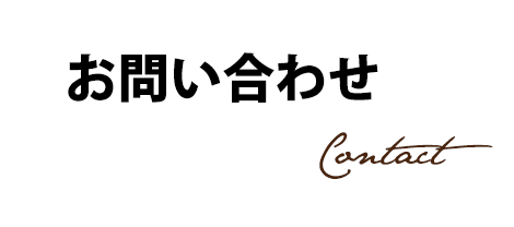 お問い合わせ
