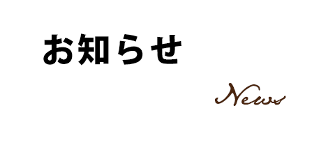 新着情報