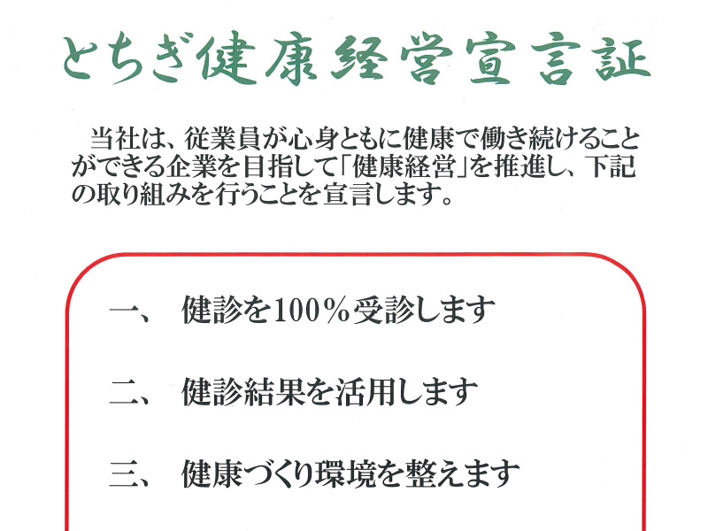 とちぎ健康経営宣言