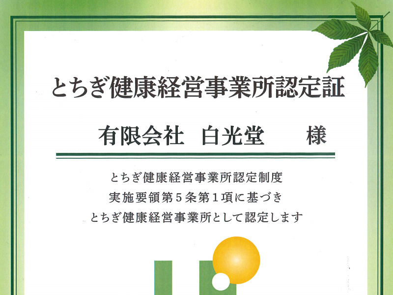 とちぎ健康経営事業所認定