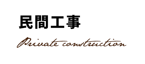 民間工事