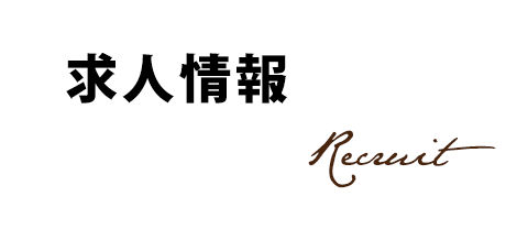 求人情報