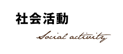 社会活動