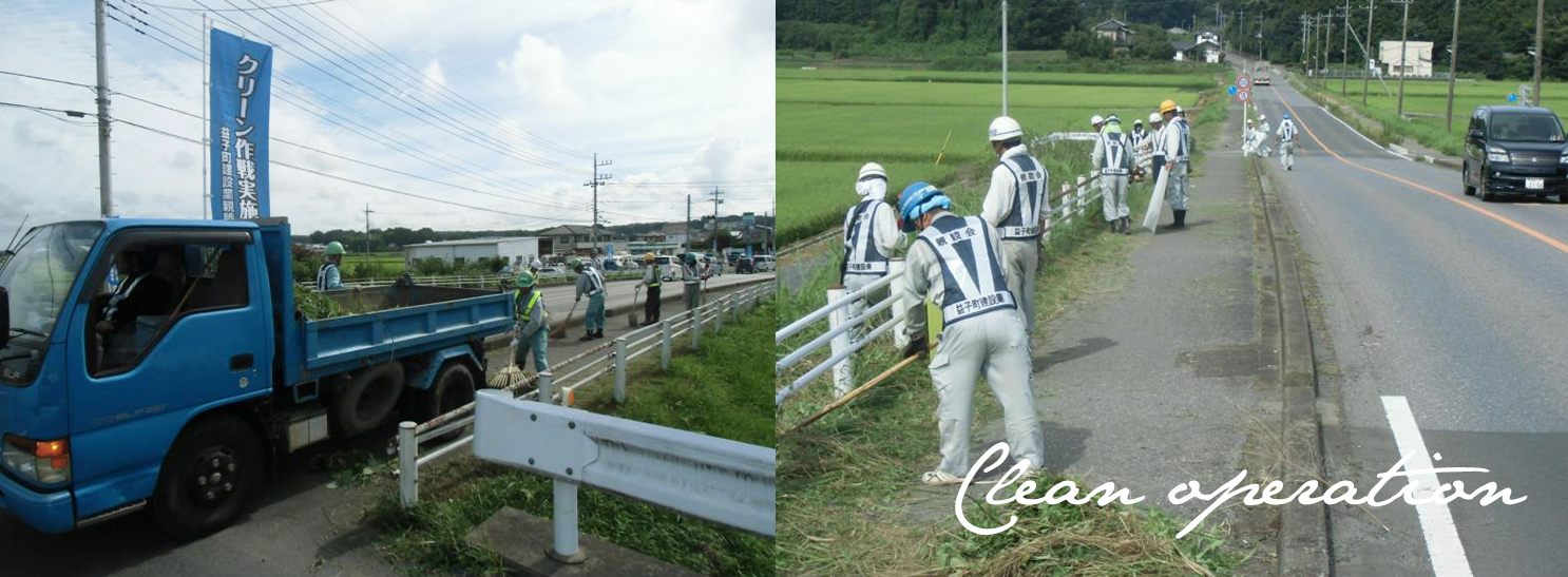 クリーン作戦