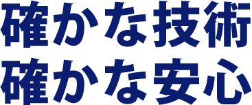 確かな技術確かな安心