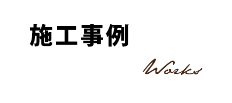 施工事例